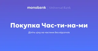 Покупка Частинами від monobank | Universal Bank