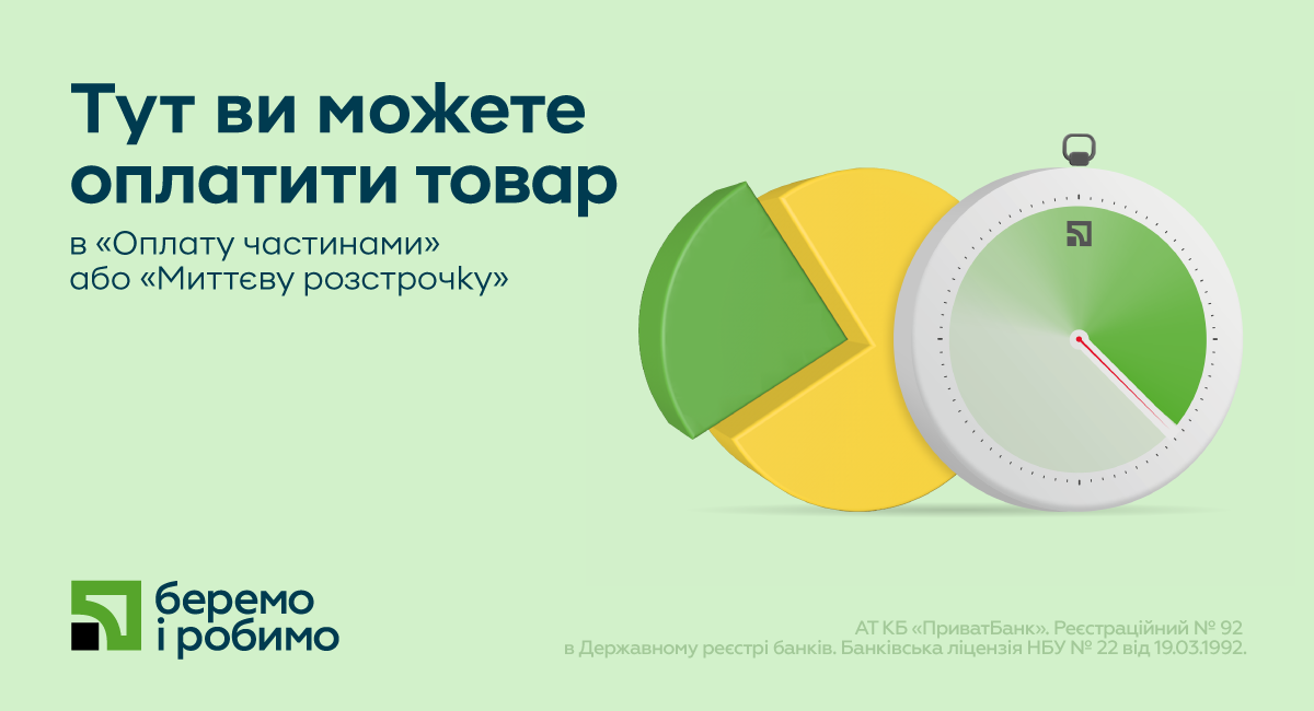 Тут ви можете оплатити товар в Оплату частинами або Миттєву розстрочку — АТ КБ ПриватБанк